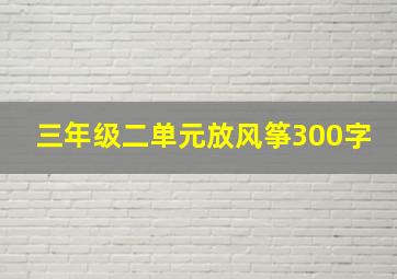 三年级二单元放风筝300字