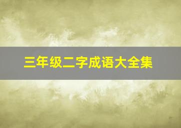 三年级二字成语大全集