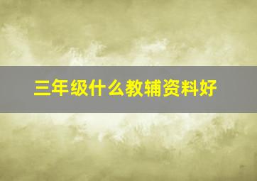 三年级什么教辅资料好