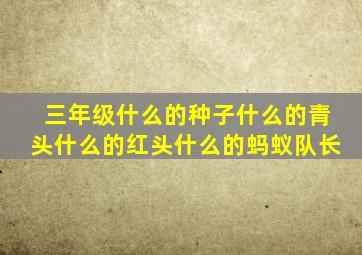 三年级什么的种子什么的青头什么的红头什么的蚂蚁队长