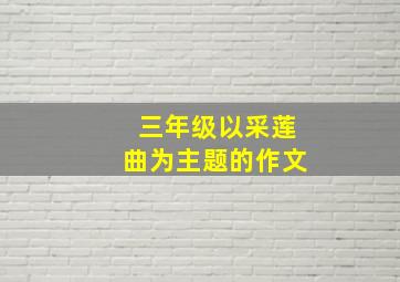 三年级以采莲曲为主题的作文