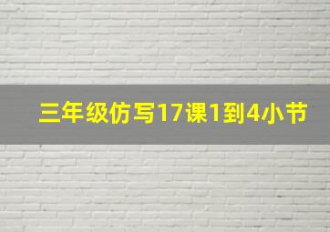 三年级仿写17课1到4小节