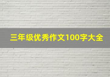 三年级优秀作文100字大全