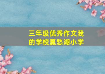 三年级优秀作文我的学校莫愁湖小学