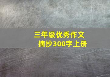 三年级优秀作文摘抄300字上册