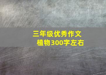 三年级优秀作文植物300字左右