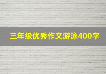 三年级优秀作文游泳400字