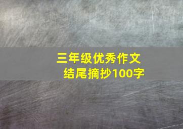 三年级优秀作文结尾摘抄100字