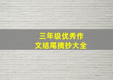 三年级优秀作文结尾摘抄大全