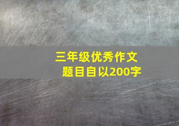 三年级优秀作文题目自以200字