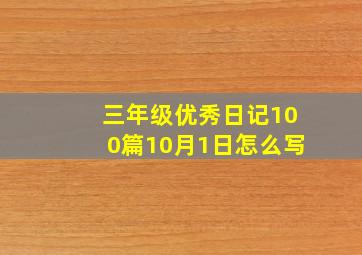 三年级优秀日记100篇10月1日怎么写