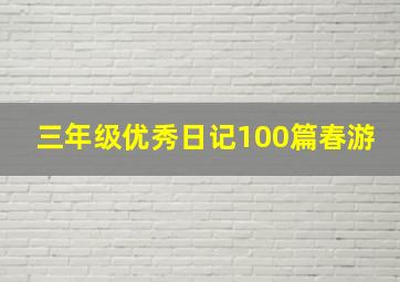 三年级优秀日记100篇春游