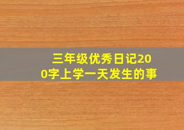 三年级优秀日记200字上学一天发生的事