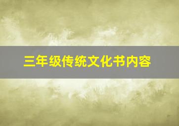 三年级传统文化书内容