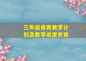 三年级体育教学计划及教学进度安排