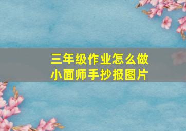 三年级作业怎么做小面师手抄报图片