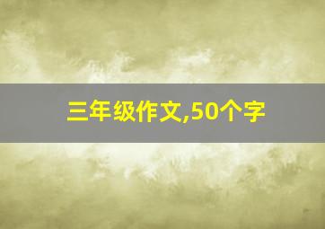 三年级作文,50个字