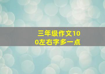 三年级作文100左右字多一点