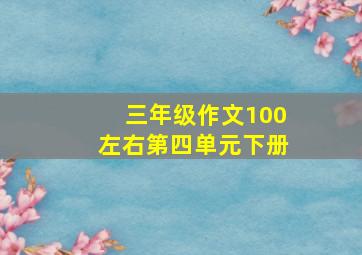 三年级作文100左右第四单元下册