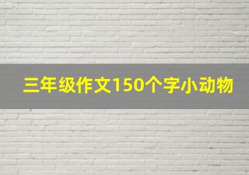 三年级作文150个字小动物