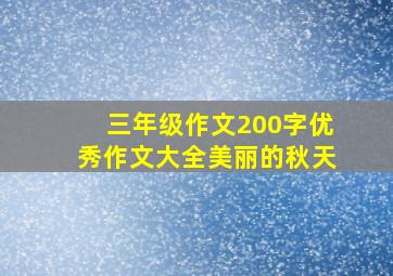 三年级作文200字优秀作文大全美丽的秋天