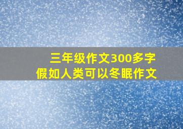 三年级作文300多字假如人类可以冬眠作文