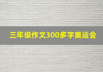 三年级作文300多字奥运会