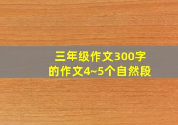 三年级作文300字的作文4~5个自然段