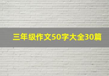 三年级作文50字大全30篇