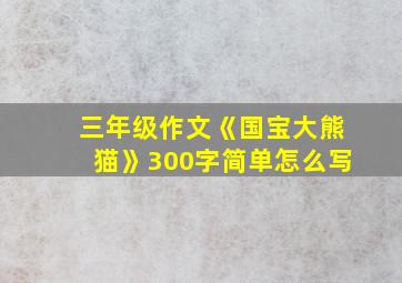 三年级作文《国宝大熊猫》300字简单怎么写