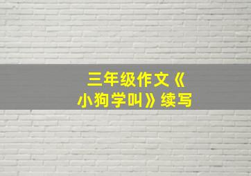 三年级作文《小狗学叫》续写