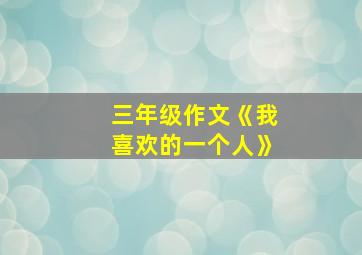 三年级作文《我喜欢的一个人》