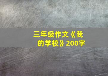 三年级作文《我的学校》200字