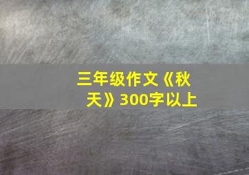 三年级作文《秋天》300字以上