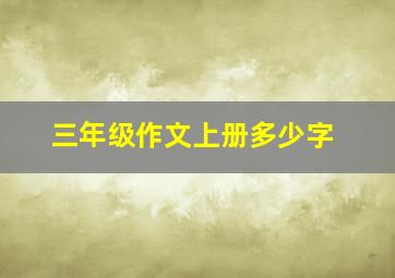 三年级作文上册多少字