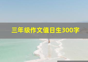 三年级作文值日生300字