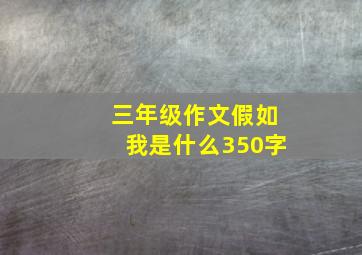 三年级作文假如我是什么350字