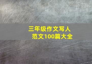 三年级作文写人范文100篇大全