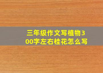 三年级作文写植物300字左右桂花怎么写