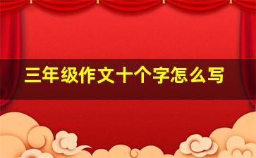 三年级作文十个字怎么写