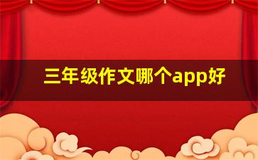 三年级作文哪个app好