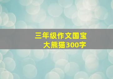 三年级作文国宝大熊猫300字