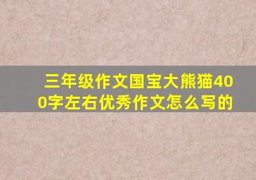 三年级作文国宝大熊猫400字左右优秀作文怎么写的