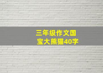 三年级作文国宝大熊猫40字