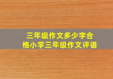 三年级作文多少字合格小学三年级作文评语