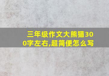 三年级作文大熊猫300字左右,超简便怎么写