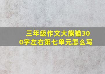 三年级作文大熊猫300字左右第七单元怎么写