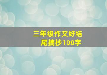 三年级作文好结尾摘抄100字