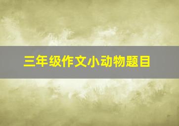 三年级作文小动物题目