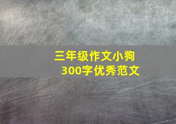 三年级作文小狗300字优秀范文